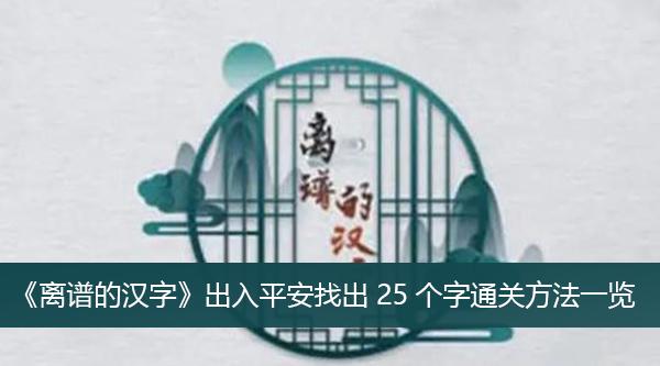 《离谱的汉字》出入平安找出25个字通关方法一览