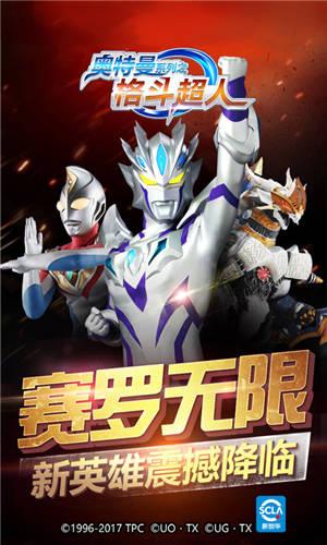 奥特曼格斗超人无限版