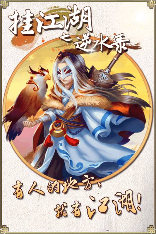 挂江湖之逆水录安卓最新版