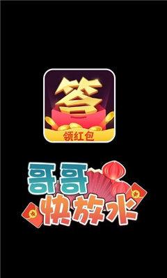 哥哥快放水手游