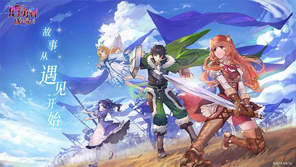 盾之勇者成名录浪潮最新版