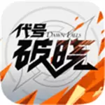 代号破晓完整版