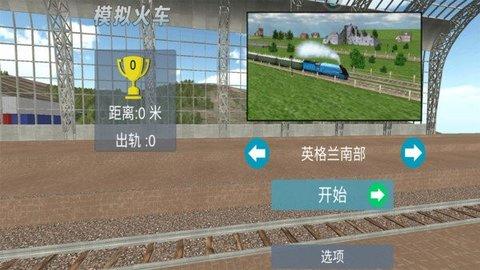 电动火车游戏中文版