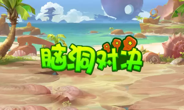 脑洞对决红包版