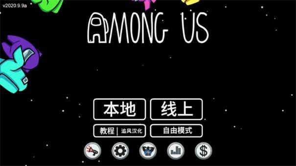 amongus内鬼小镇联机版