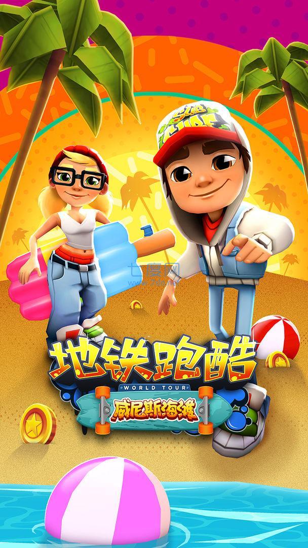 地铁跑酷全人物解锁版本