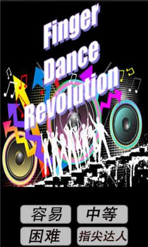指尖跳舞机游戏