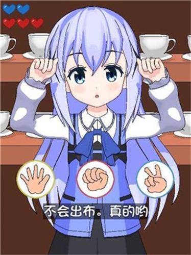 兔兔猜拳防闪退