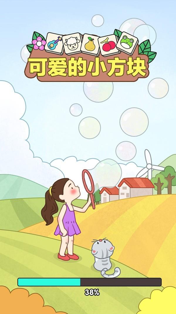 可爱的小方块正式版