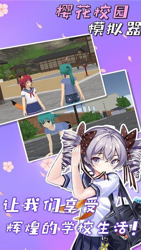 gamestoday樱花校园模拟器中文版