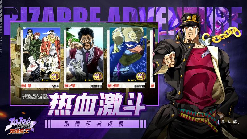 灵魂佐士JOJO手游