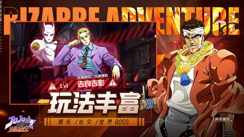 灵魂佐士JOJO手游