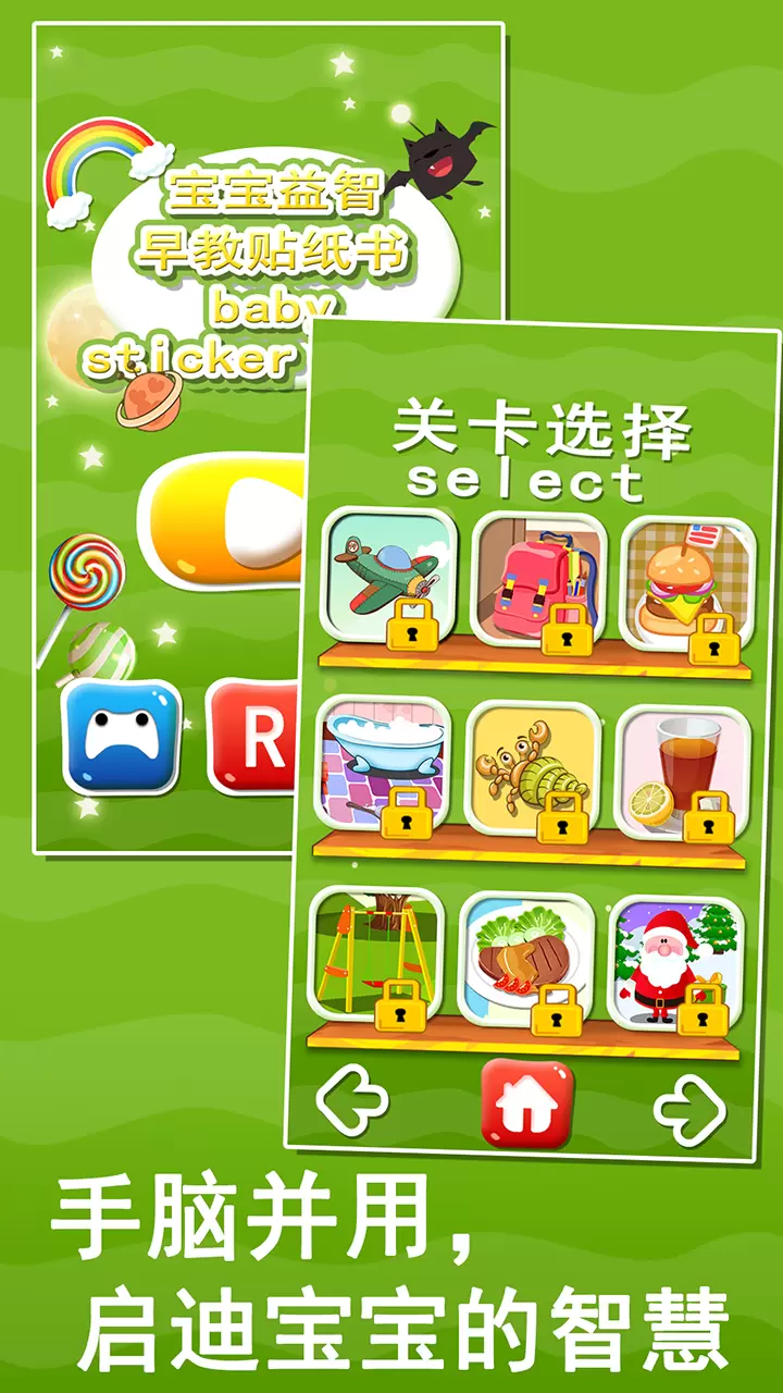 宝宝益智早教贴纸书手游