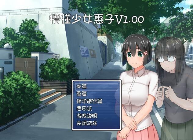 懵懂少女惠子安卓版