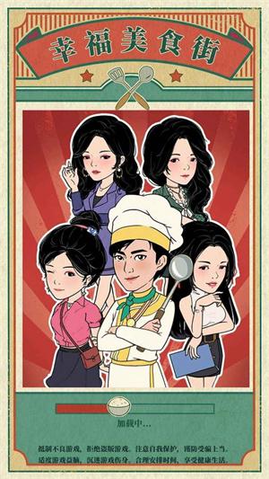 幸福美食街安装