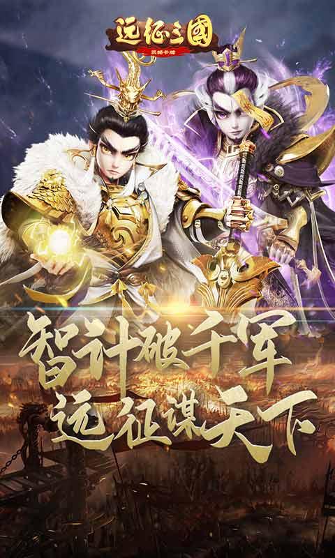 远征三国最新版