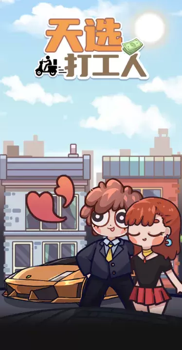 天选打工人最新版