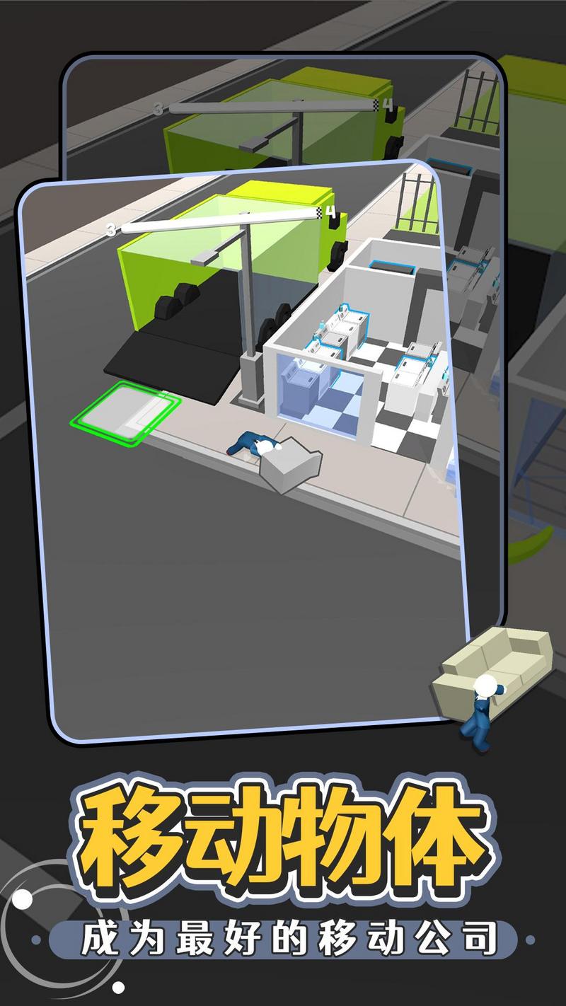 搬家公司游戏最新版