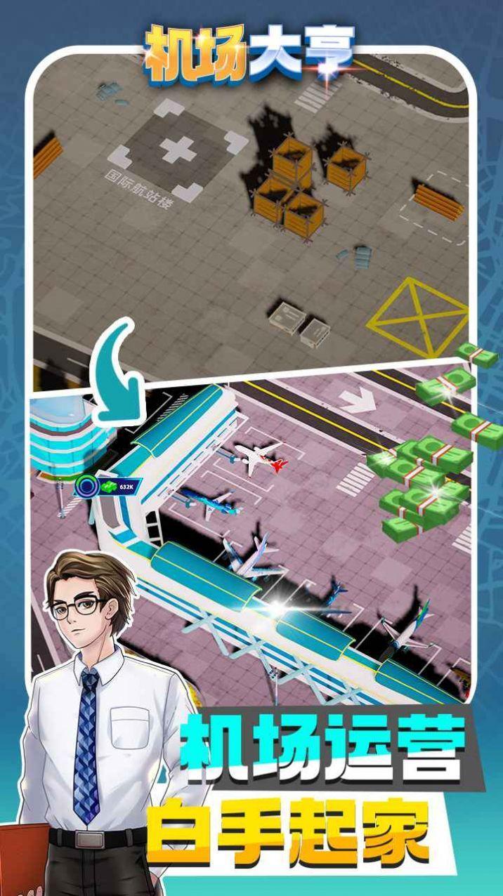 机场大亨手游
