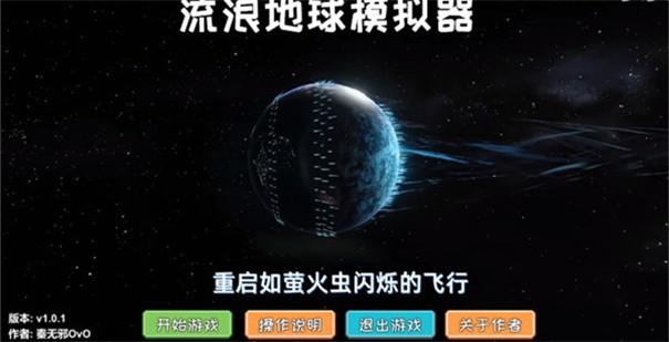 流浪地球模拟器安卓版