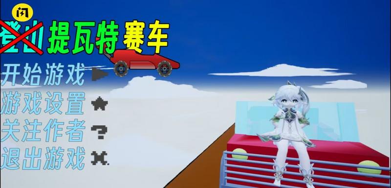 提瓦特赛车手游