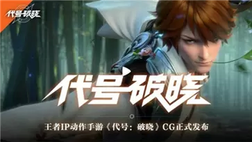 代号破晓正式服2023最新版