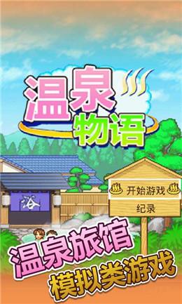 温泉物语2游戏