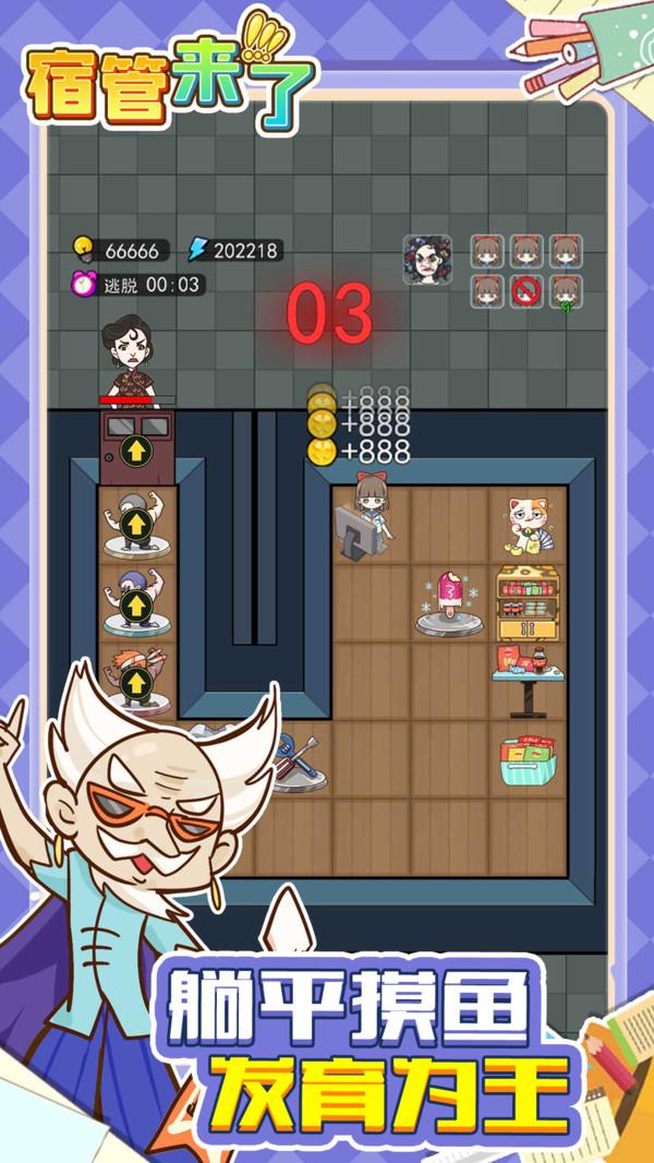 宿管来了游戏