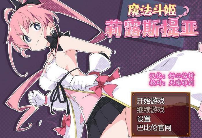魔法斗姬莉露斯提亚汉化版