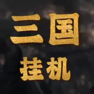 三国挂机文字mud游戏