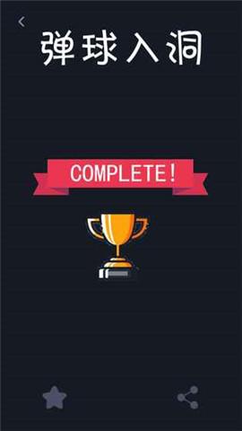 弹球入洞小游戏