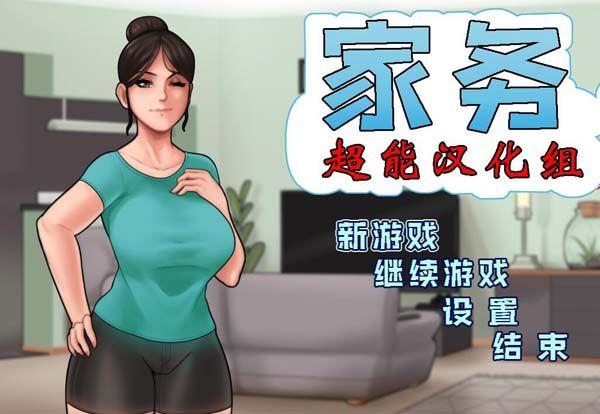 housechores汉化版安卓最新