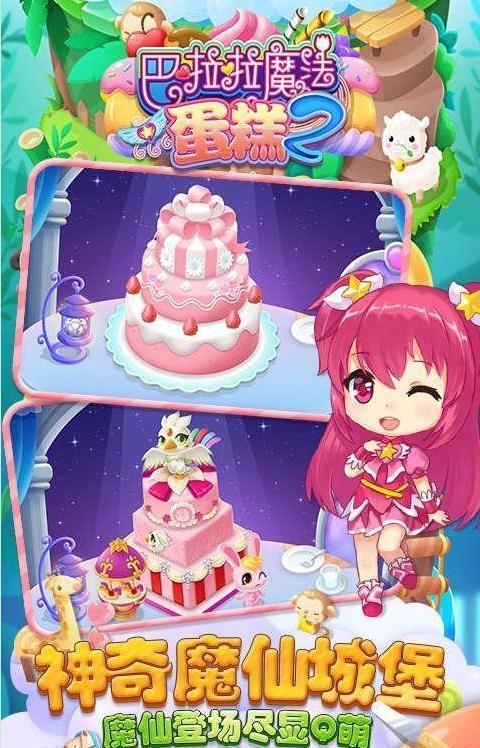 巴啦啦魔法蛋糕2手游