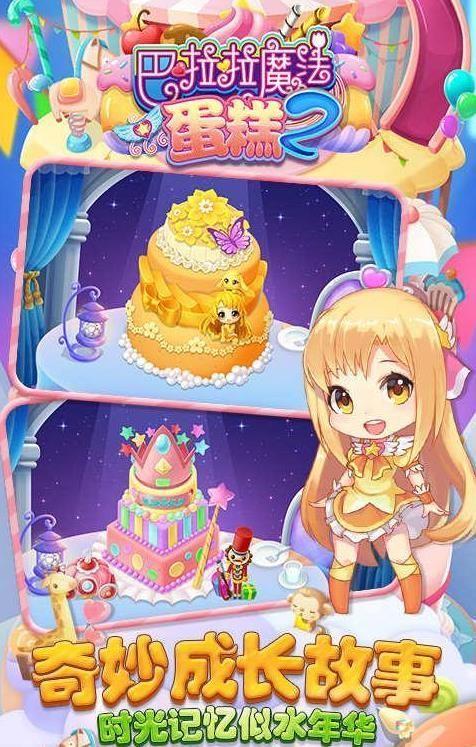巴啦啦魔法蛋糕2手游