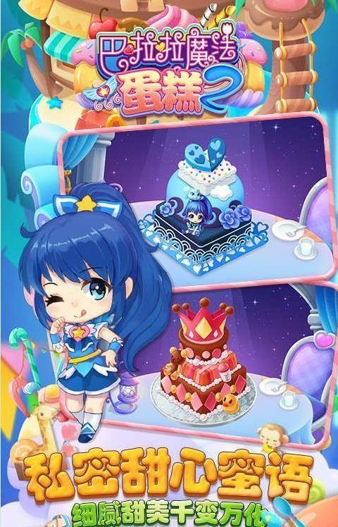 巴啦啦魔法蛋糕2手游