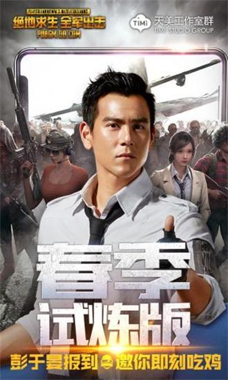 绝地求生全军出击手游