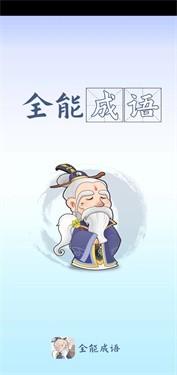 全能成语