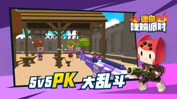 迷你吃鸡派对最新版