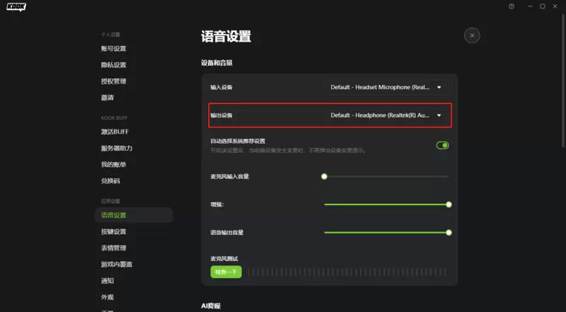 kook听不到别人说话怎么办