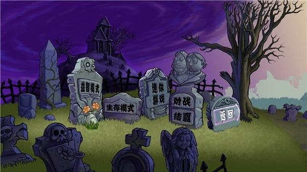 植物大战僵尸e版支线正版