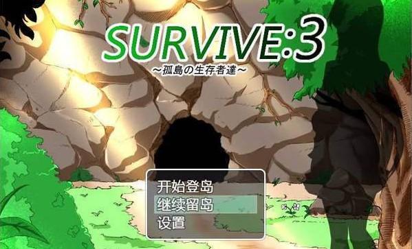 Survive3孤岛生存记