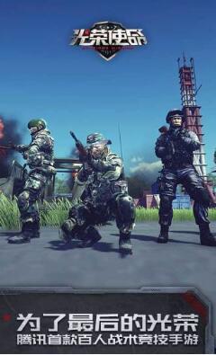 光荣使命手游安装