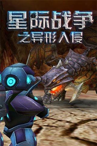 星际战争异形入侵中文版