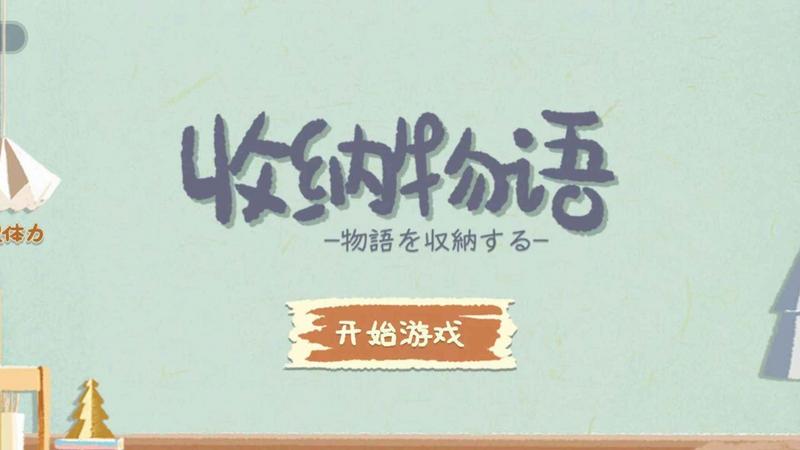 收纳物语无广告版