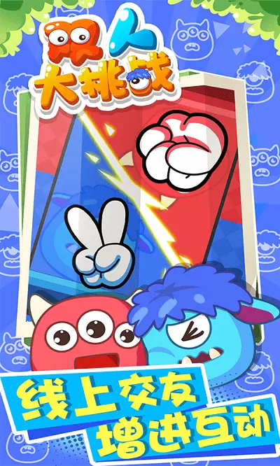 双人大挑战红蓝