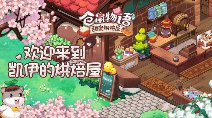 仓鼠物语甜蜜烘焙屋最新版