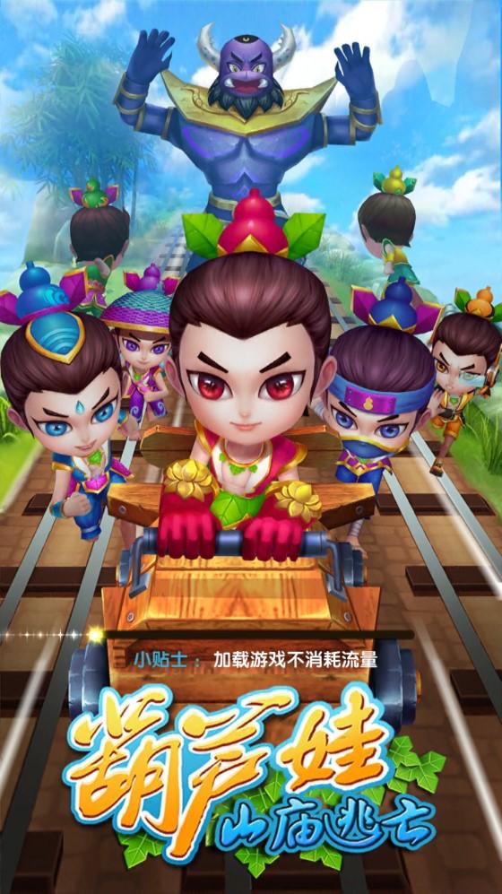 葫芦娃山庙逃亡