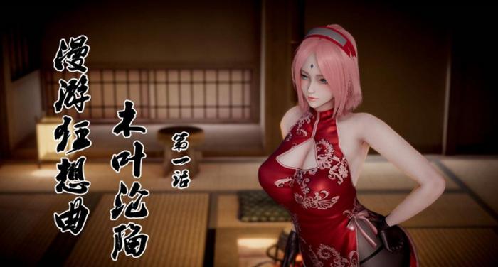 漫游狂想曲之木叶沦陷漫画免费
