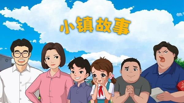 小镇故事安卓版游戏