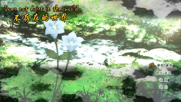 不存在的世界手游